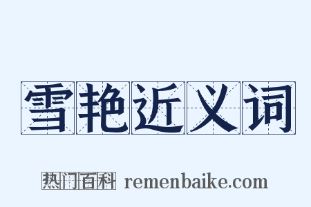 雪艳近义词是什么意思的图片